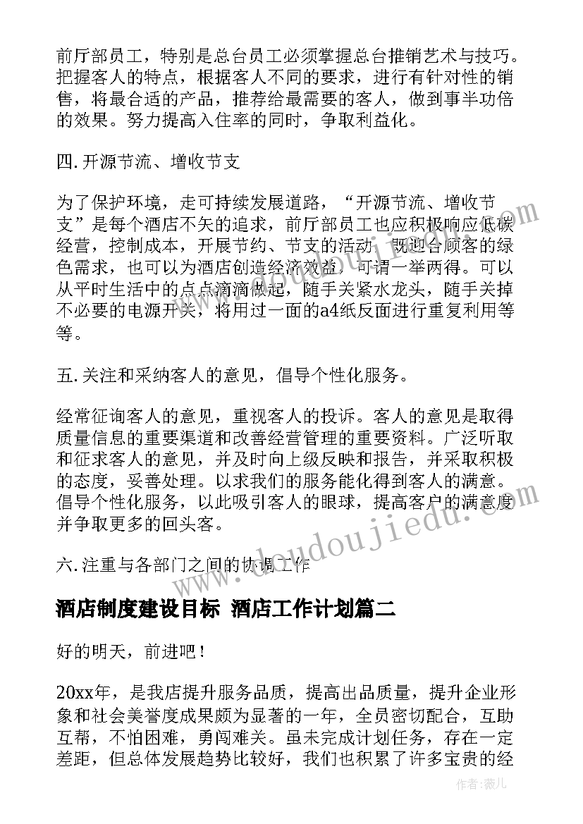 最新酒店制度建设目标 酒店工作计划(通用8篇)