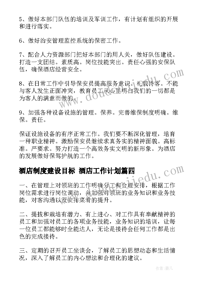 最新酒店制度建设目标 酒店工作计划(通用8篇)