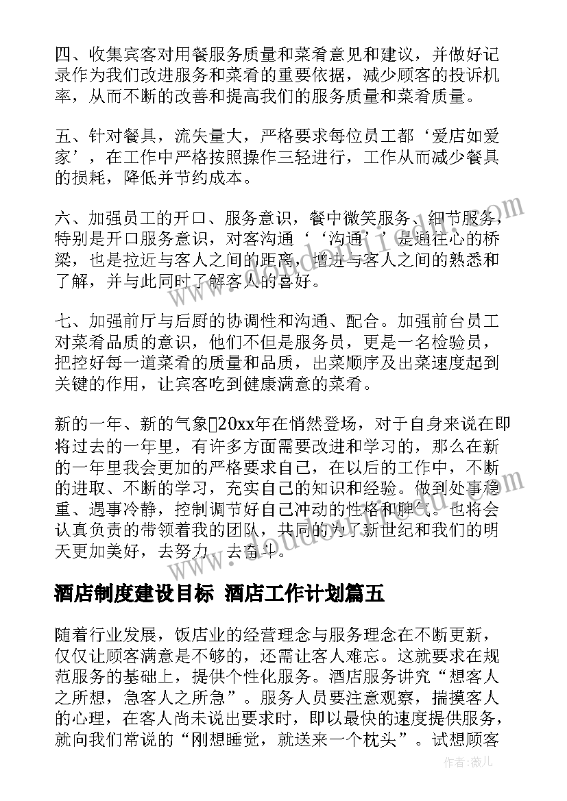 最新酒店制度建设目标 酒店工作计划(通用8篇)