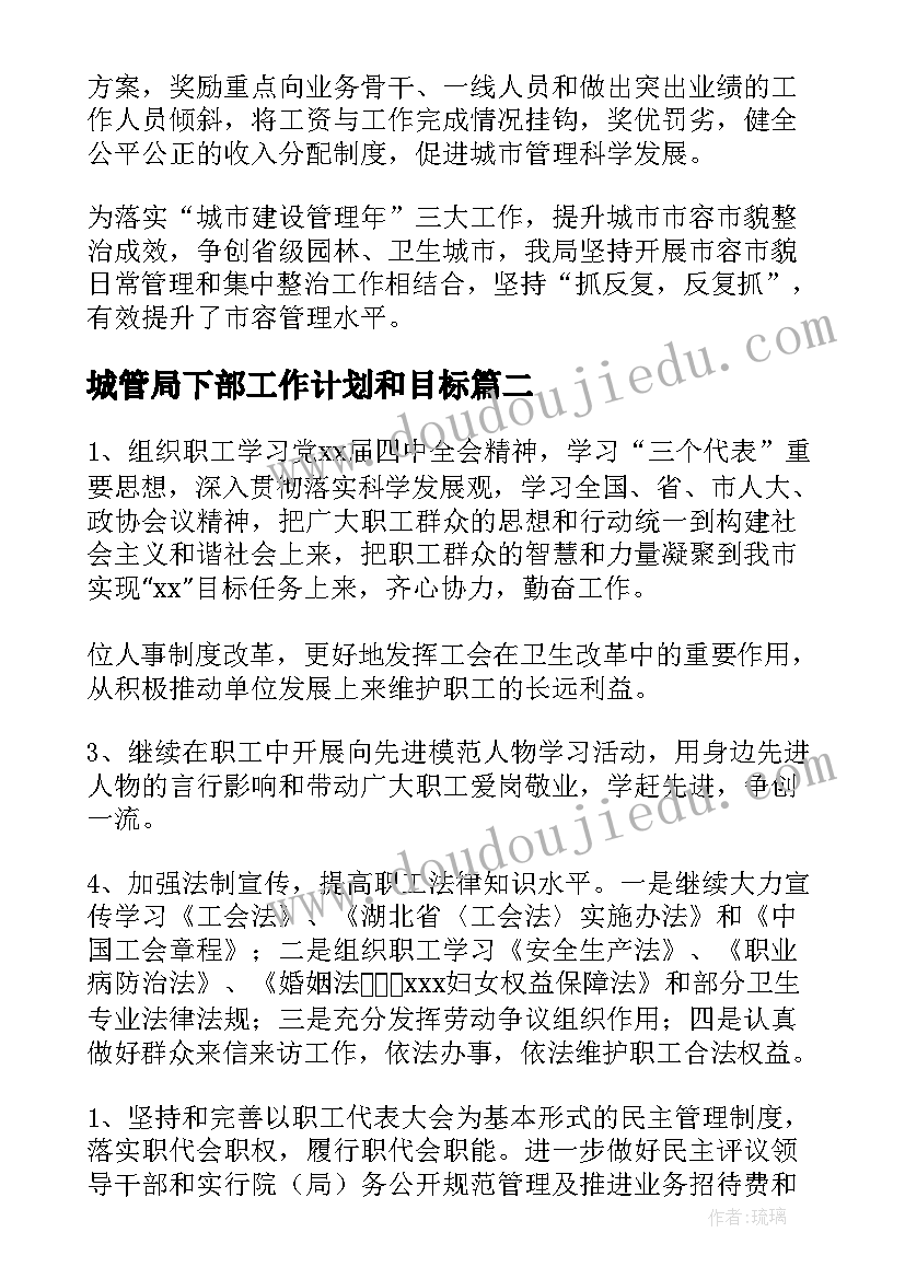 最新城管局下部工作计划和目标(通用7篇)