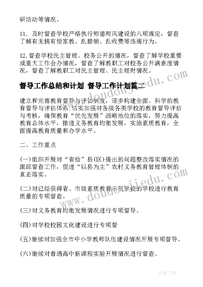 最新督导工作总结和计划 督导工作计划(精选6篇)