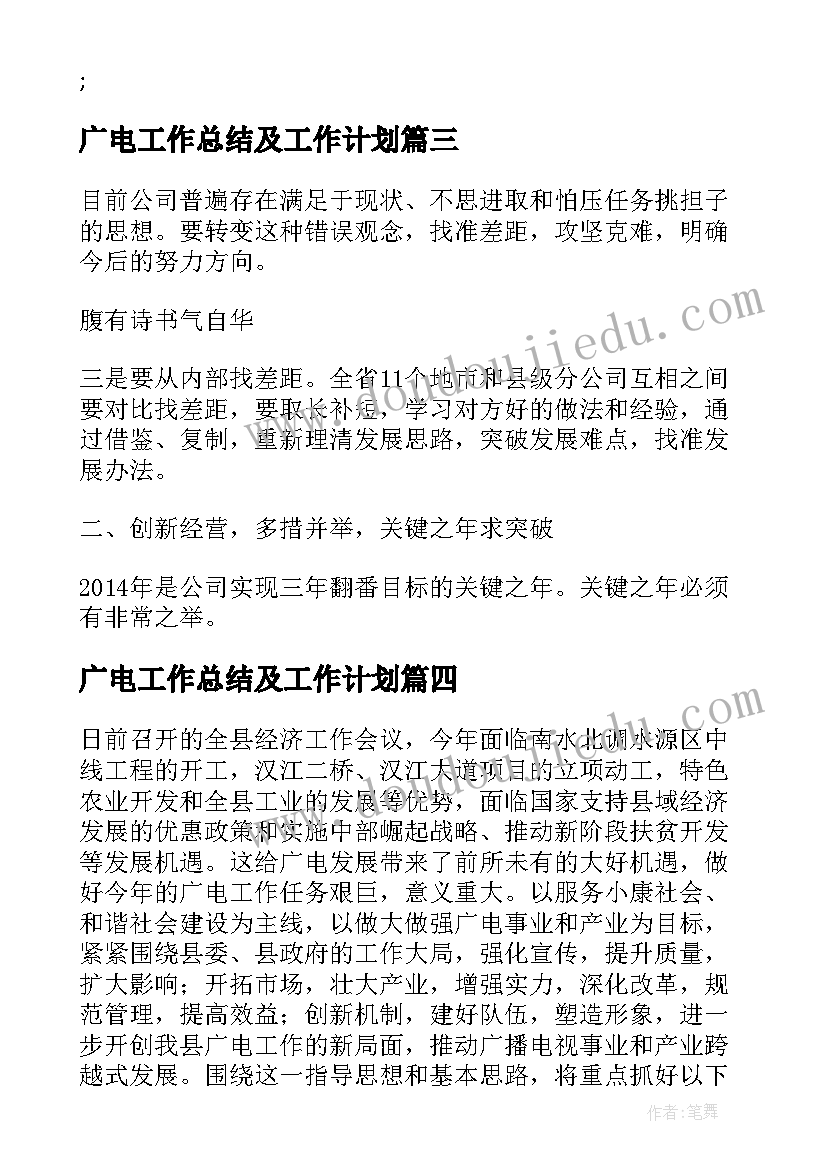 2023年广电工作总结及工作计划(通用9篇)