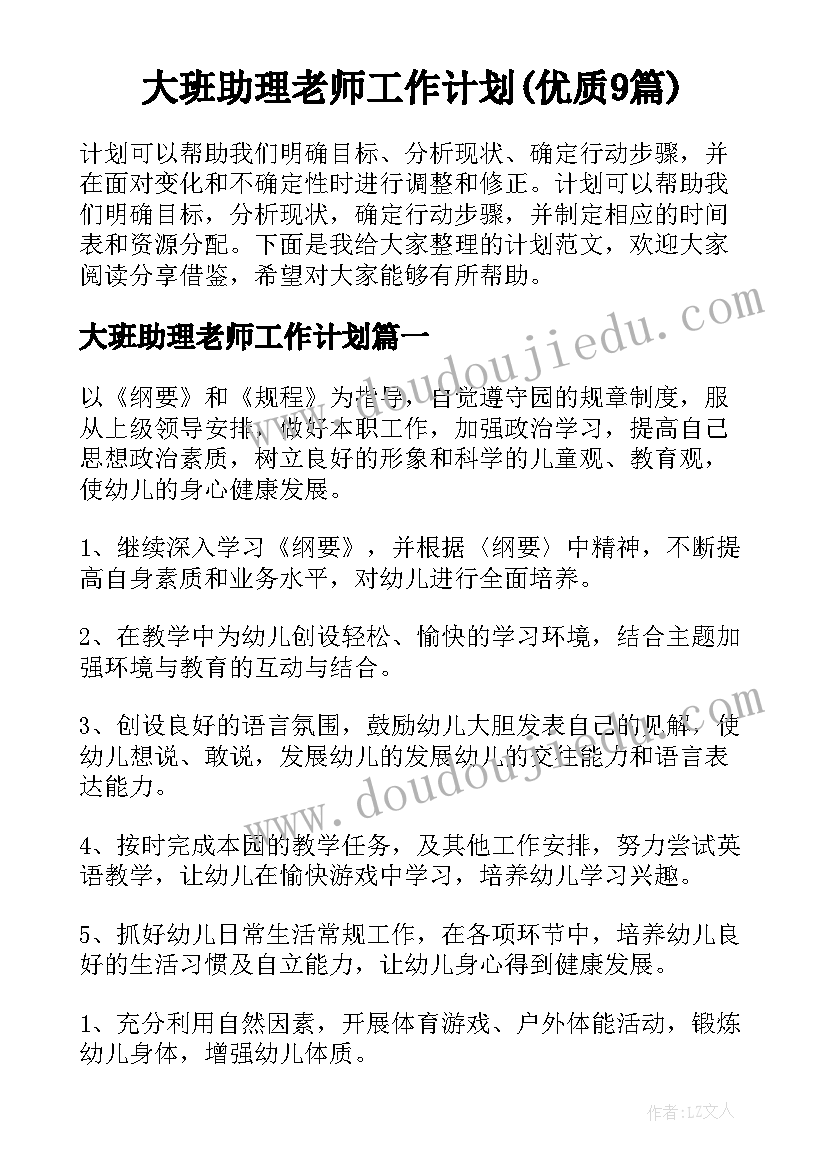 大班助理老师工作计划(优质9篇)