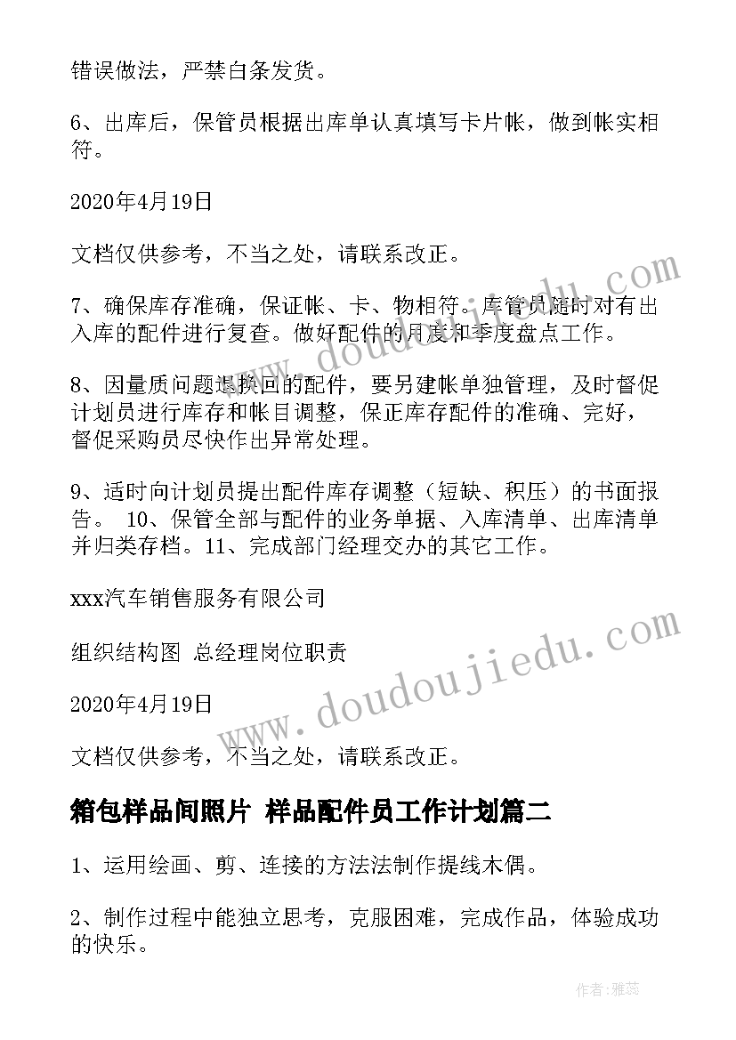 箱包样品间照片 样品配件员工作计划(通用5篇)