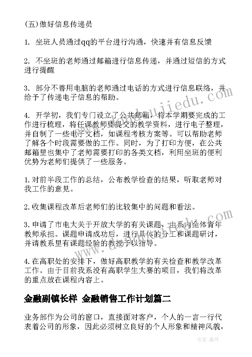 金融副镇长样 金融销售工作计划(汇总10篇)