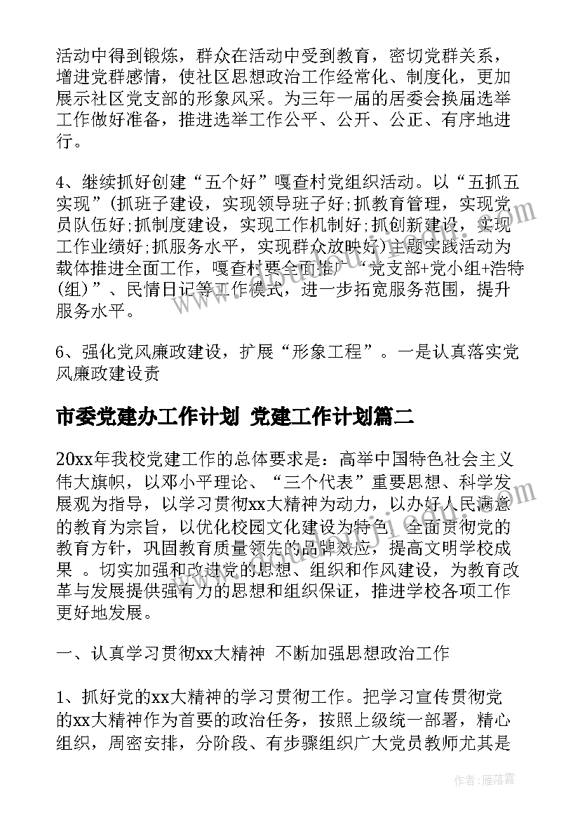 2023年市委党建办工作计划 党建工作计划(通用6篇)