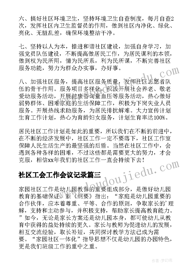 最新社区工会工作会议记录(精选6篇)