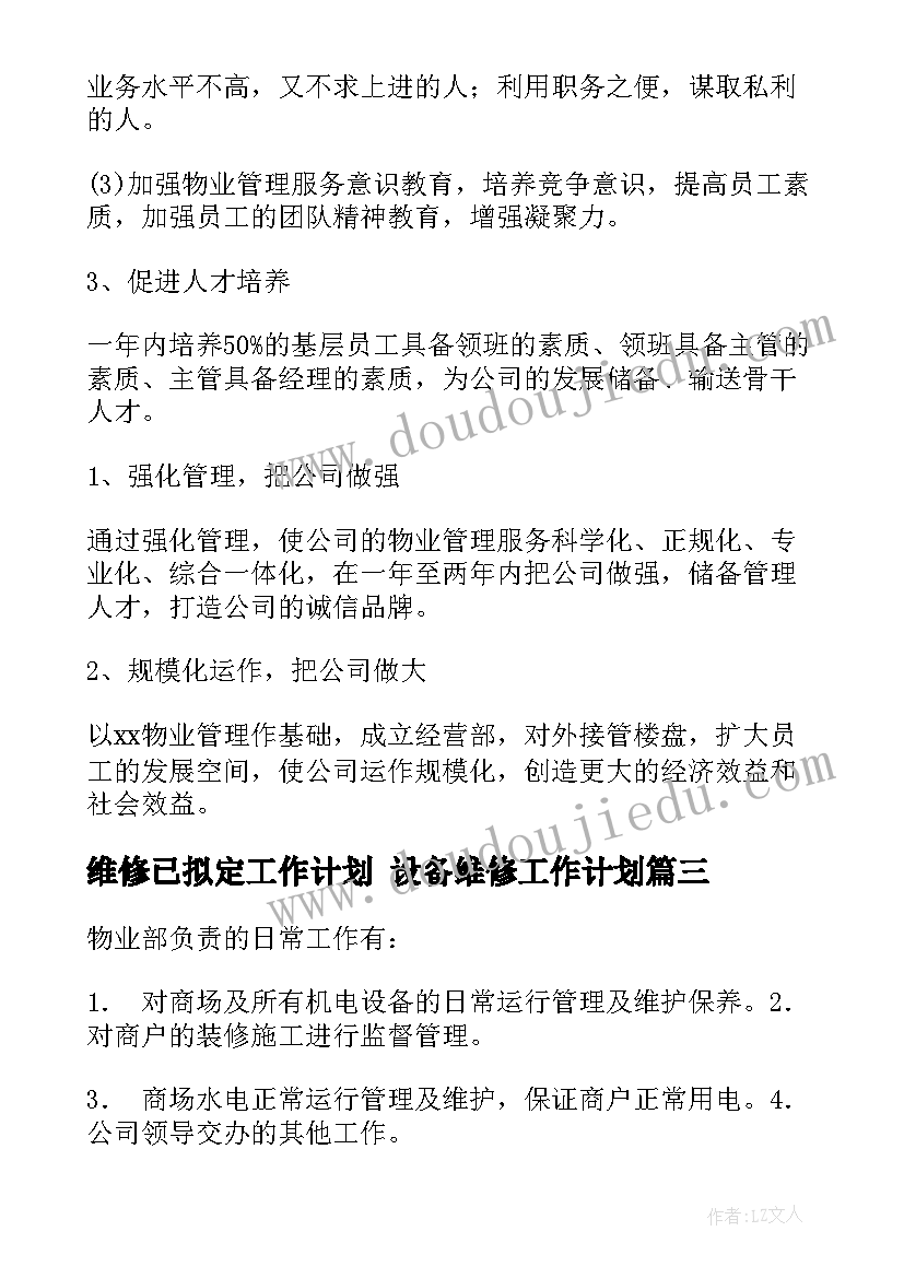 最新维修已拟定工作计划 设备维修工作计划(模板9篇)