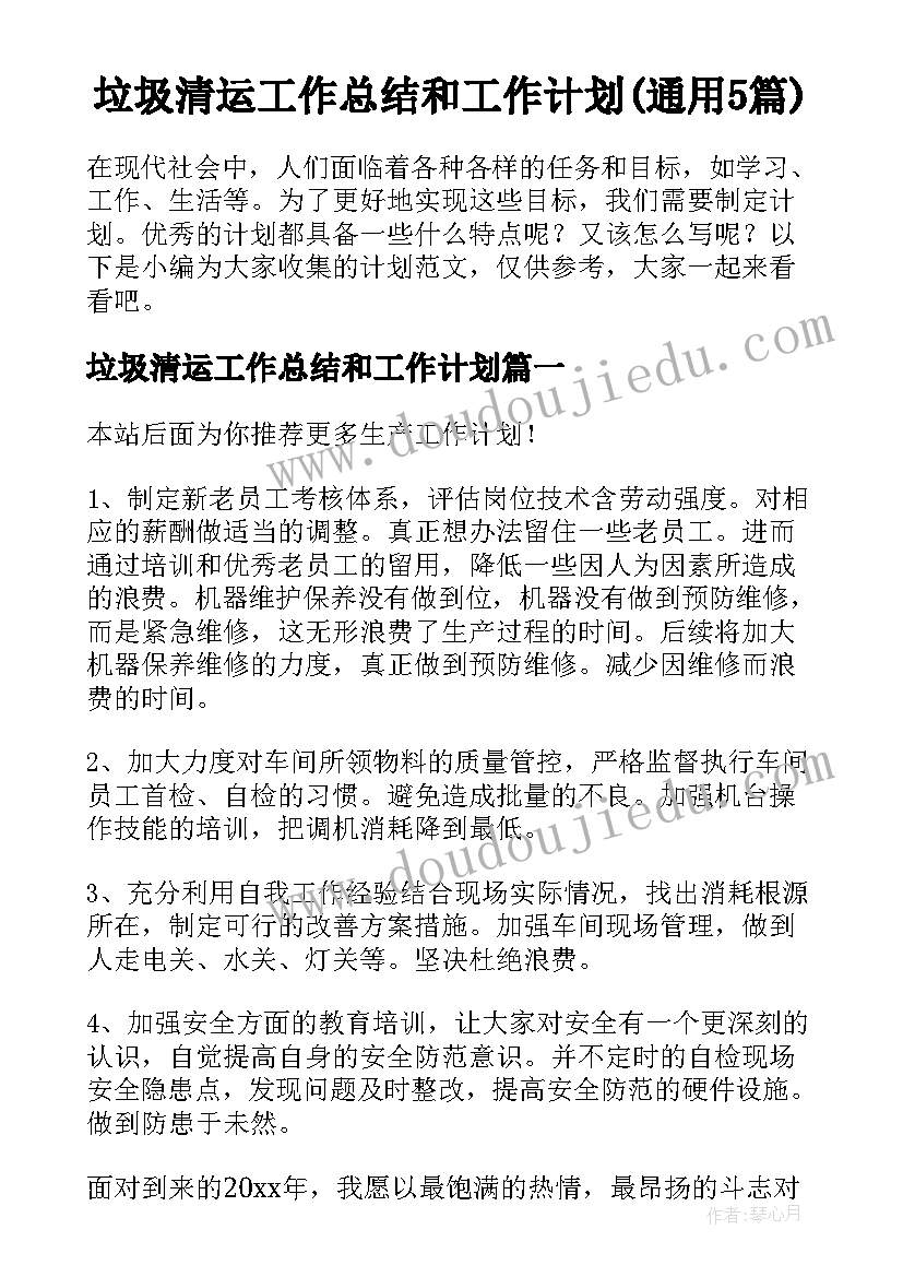 垃圾清运工作总结和工作计划(通用5篇)