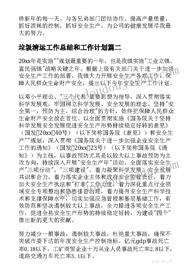 垃圾清运工作总结和工作计划(通用5篇)