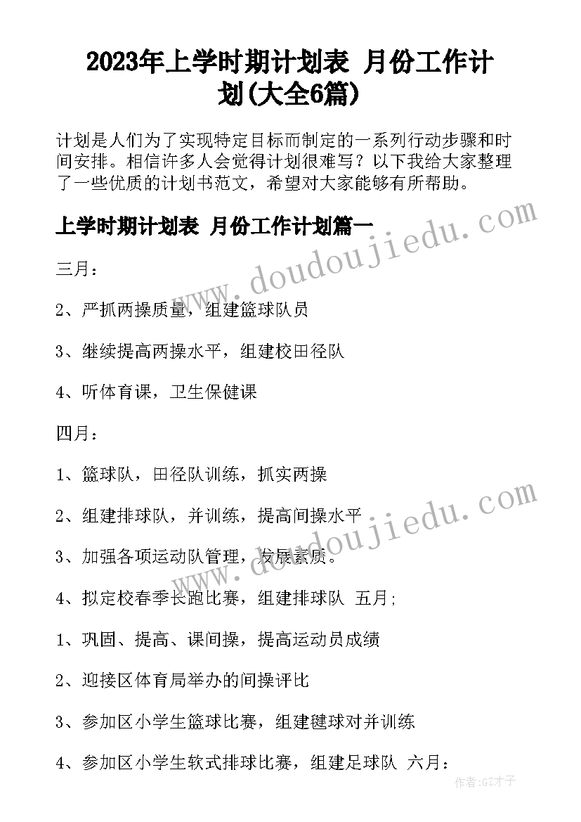 2023年上学时期计划表 月份工作计划(大全6篇)