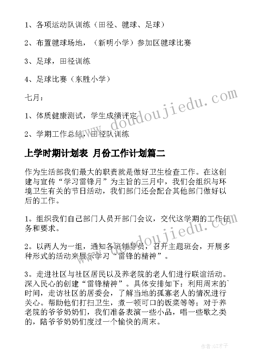 2023年上学时期计划表 月份工作计划(大全6篇)