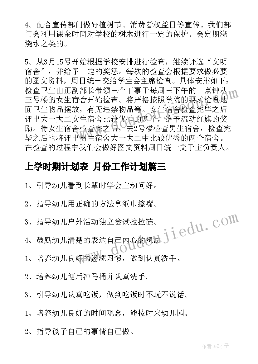 2023年上学时期计划表 月份工作计划(大全6篇)