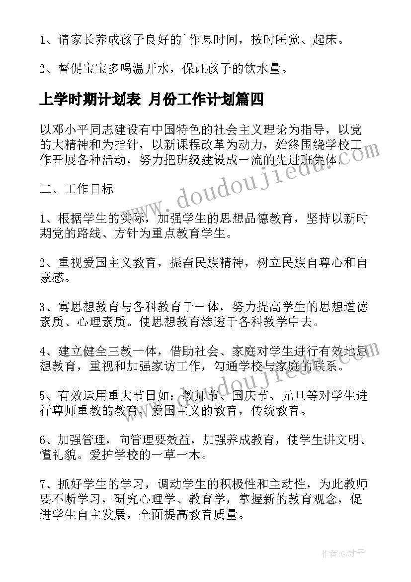 2023年上学时期计划表 月份工作计划(大全6篇)