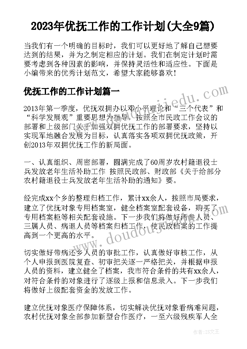 2023年优抚工作的工作计划(大全9篇)