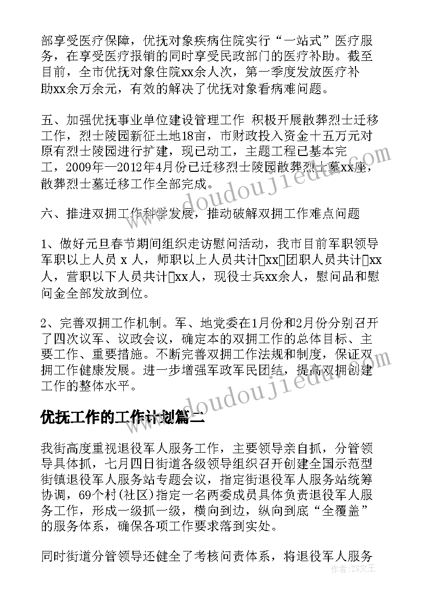 2023年优抚工作的工作计划(大全9篇)