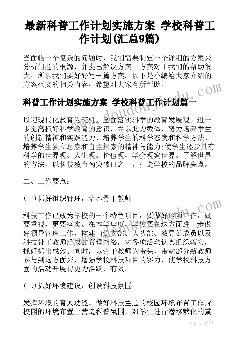 最新科普工作计划实施方案 学校科普工作计划(汇总9篇)