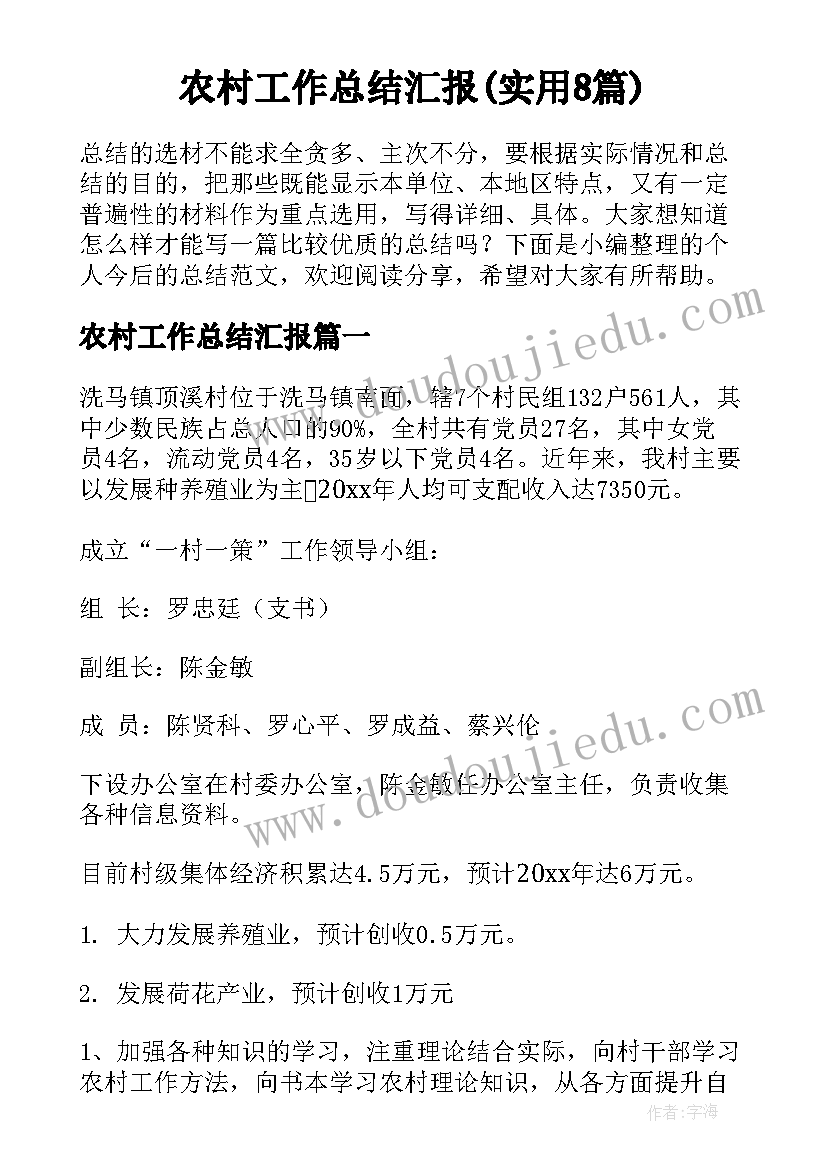 农村工作总结汇报(实用8篇)