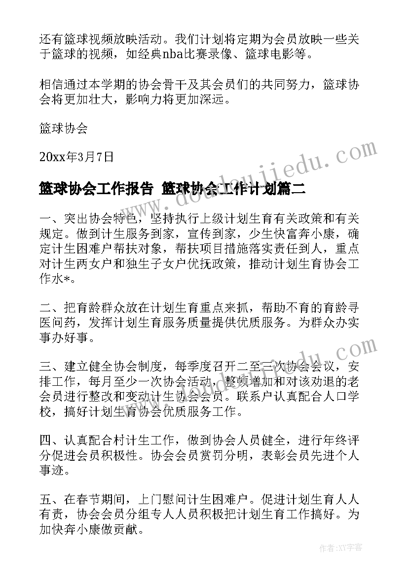 最新篮球协会工作报告 篮球协会工作计划(汇总5篇)