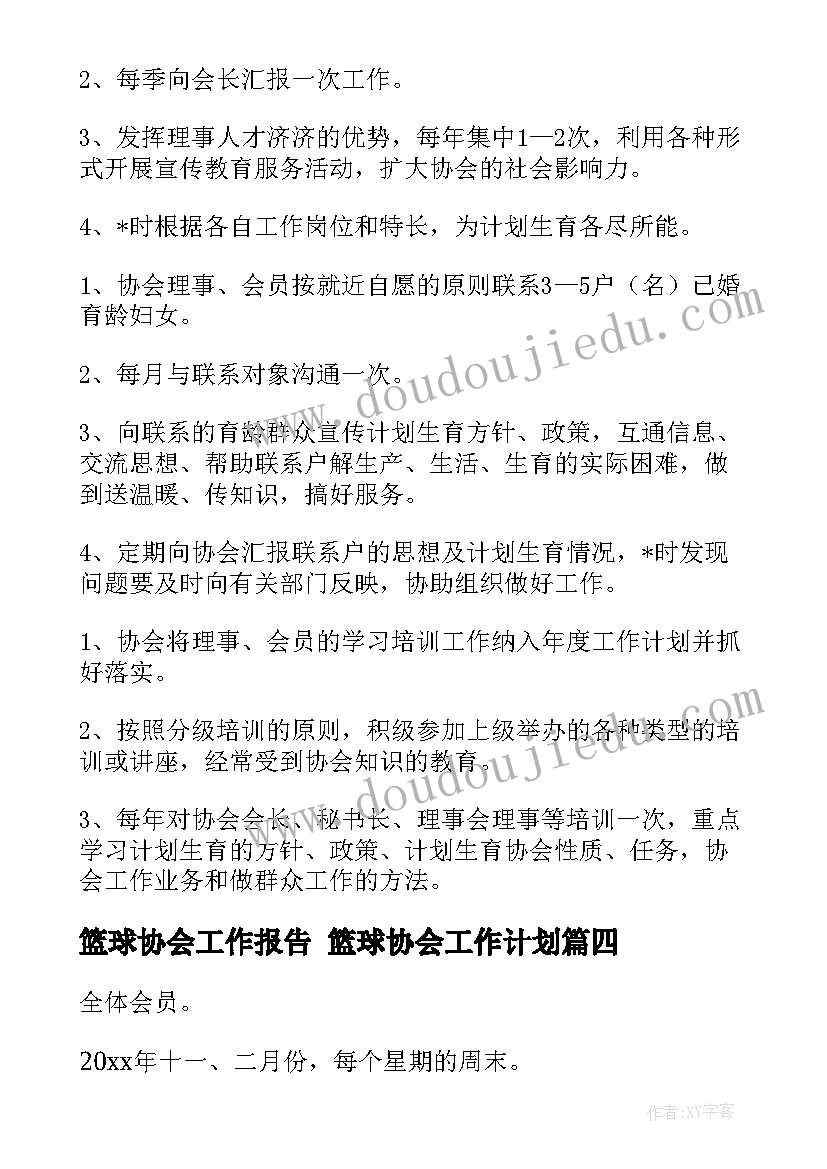 最新篮球协会工作报告 篮球协会工作计划(汇总5篇)