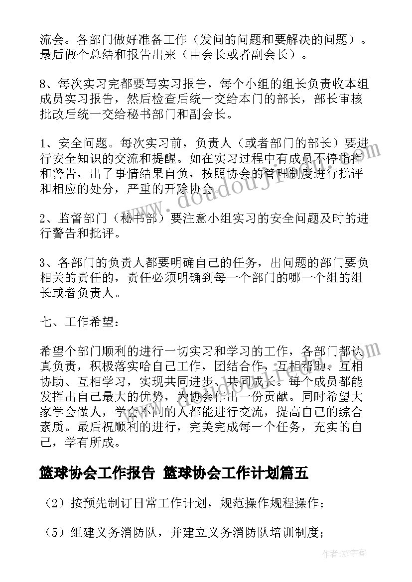 最新篮球协会工作报告 篮球协会工作计划(汇总5篇)