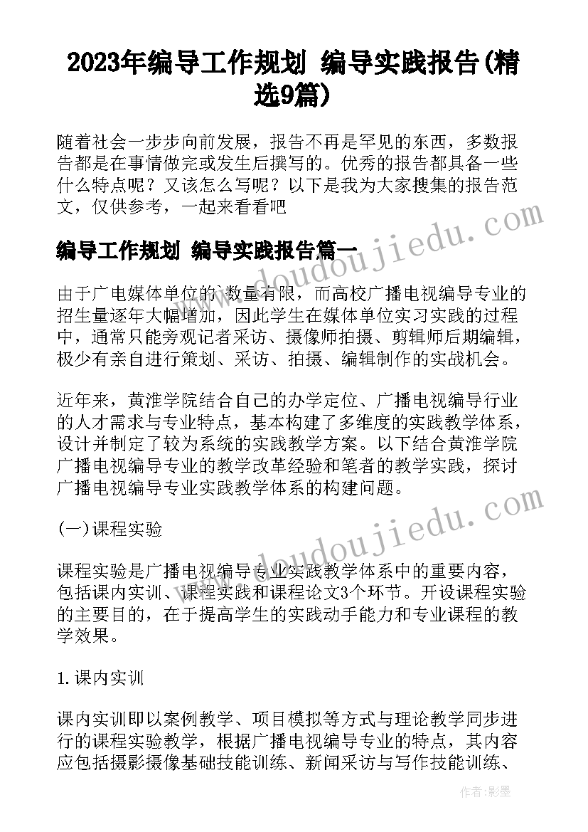 2023年编导工作规划 编导实践报告(精选9篇)