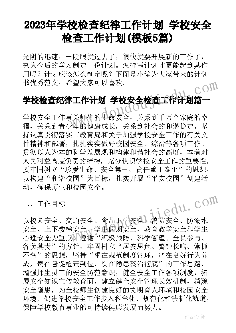 2023年学校检查纪律工作计划 学校安全检查工作计划(模板5篇)