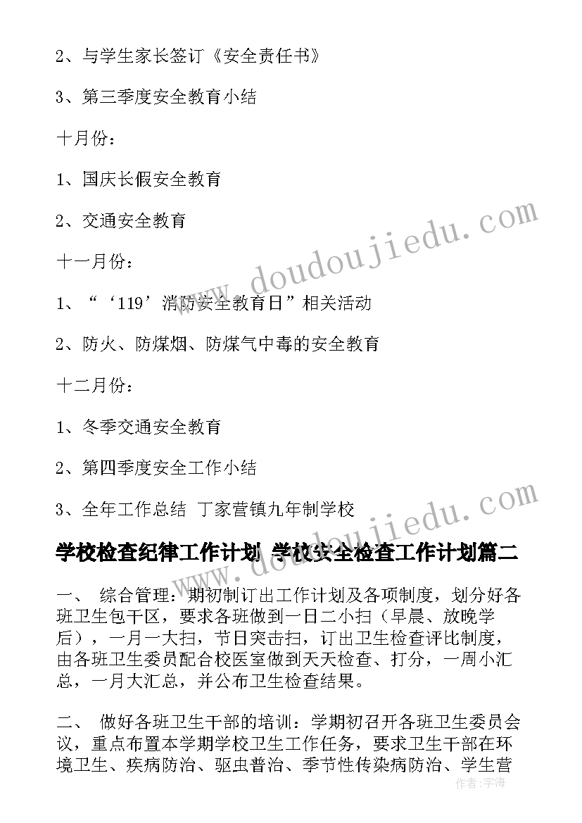 2023年学校检查纪律工作计划 学校安全检查工作计划(模板5篇)