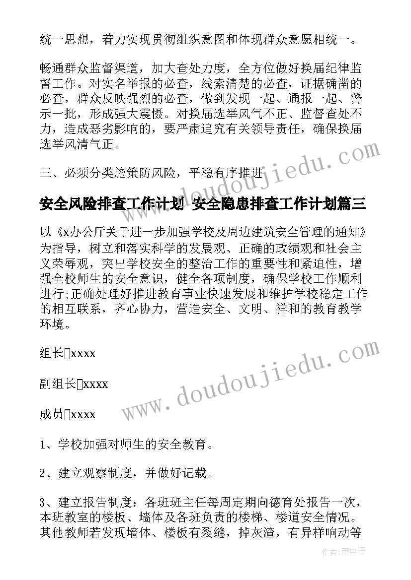 2023年安全风险排查工作计划 安全隐患排查工作计划(大全9篇)