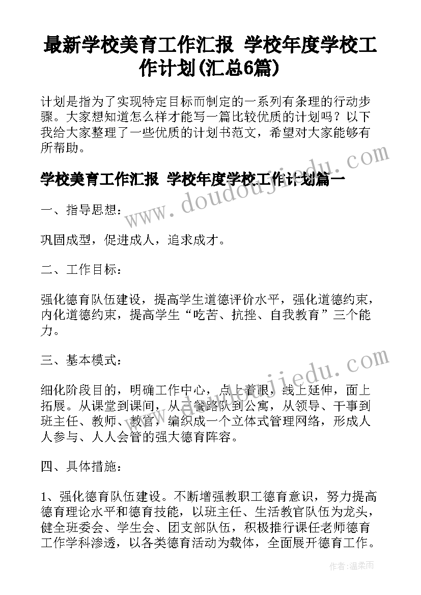 最新学校美育工作汇报 学校年度学校工作计划(汇总6篇)