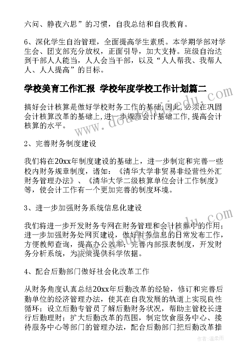 最新学校美育工作汇报 学校年度学校工作计划(汇总6篇)