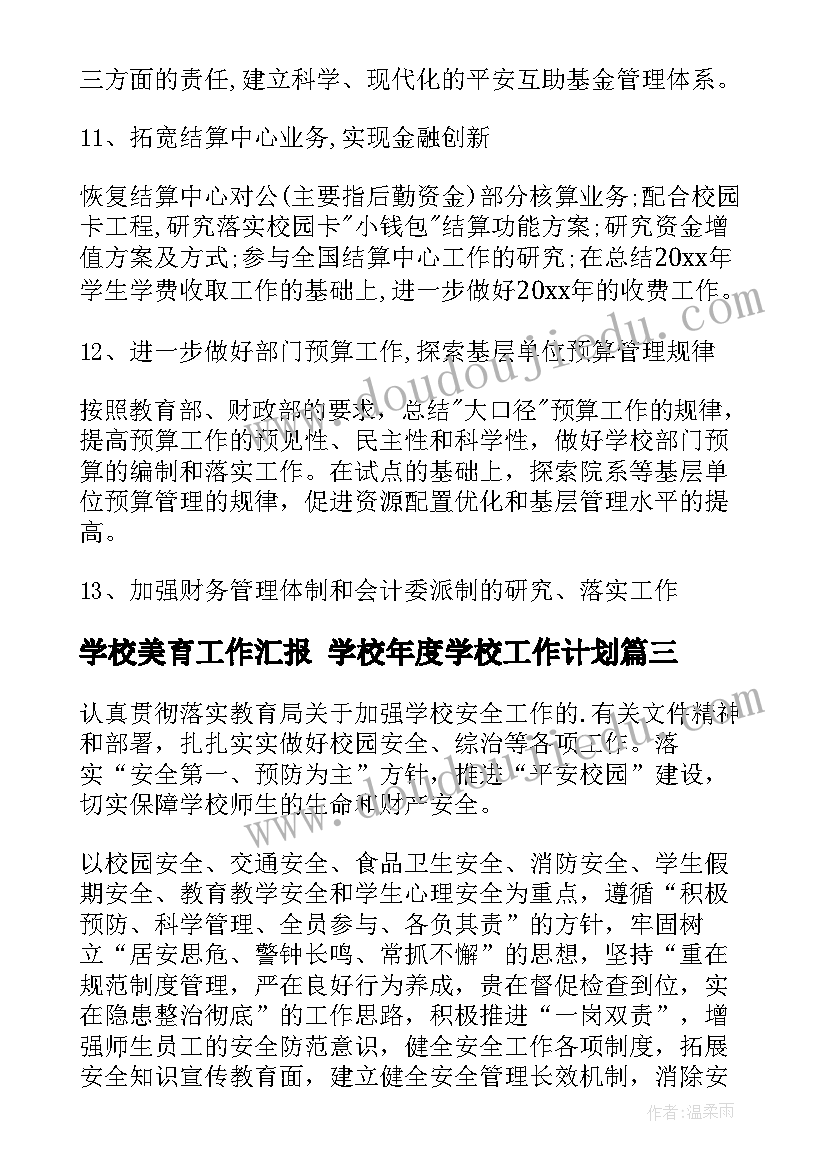 最新学校美育工作汇报 学校年度学校工作计划(汇总6篇)