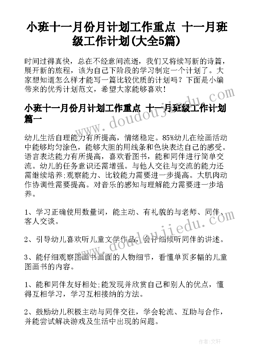 小班十一月份月计划工作重点 十一月班级工作计划(大全5篇)