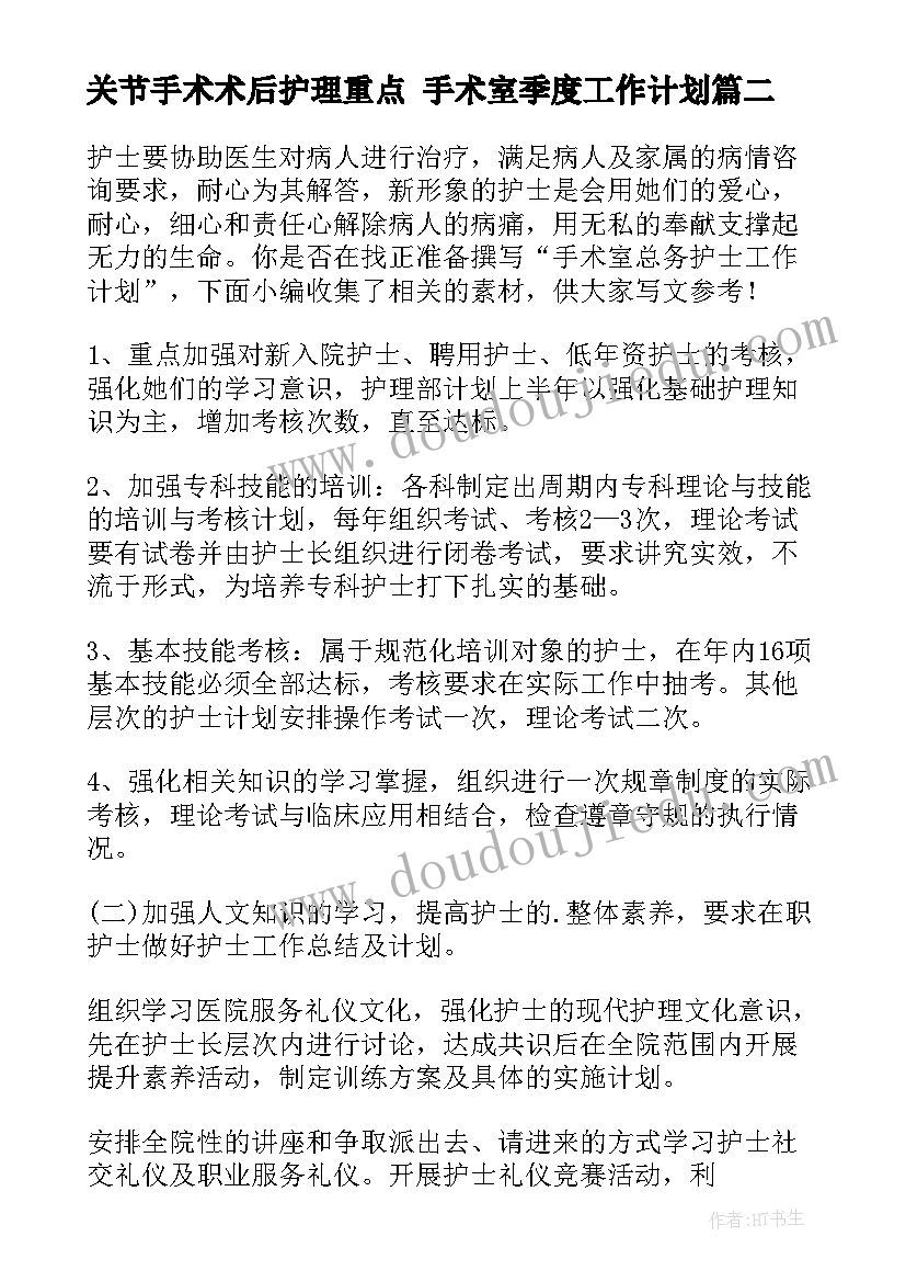 最新关节手术术后护理重点 手术室季度工作计划(汇总5篇)