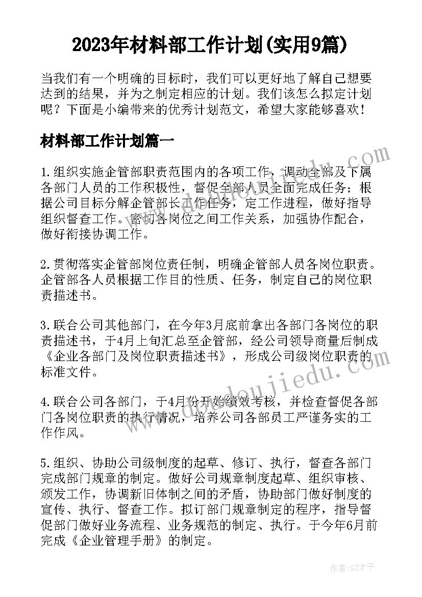 2023年材料部工作计划(实用9篇)