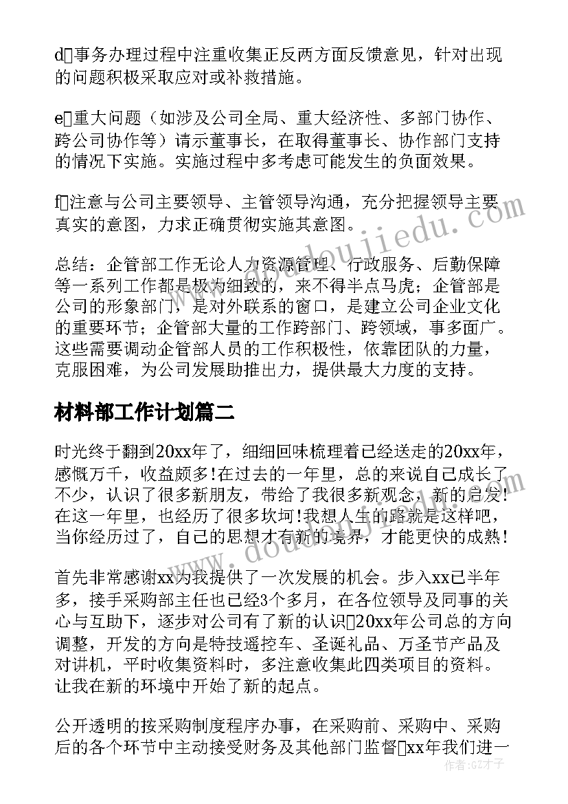 2023年材料部工作计划(实用9篇)