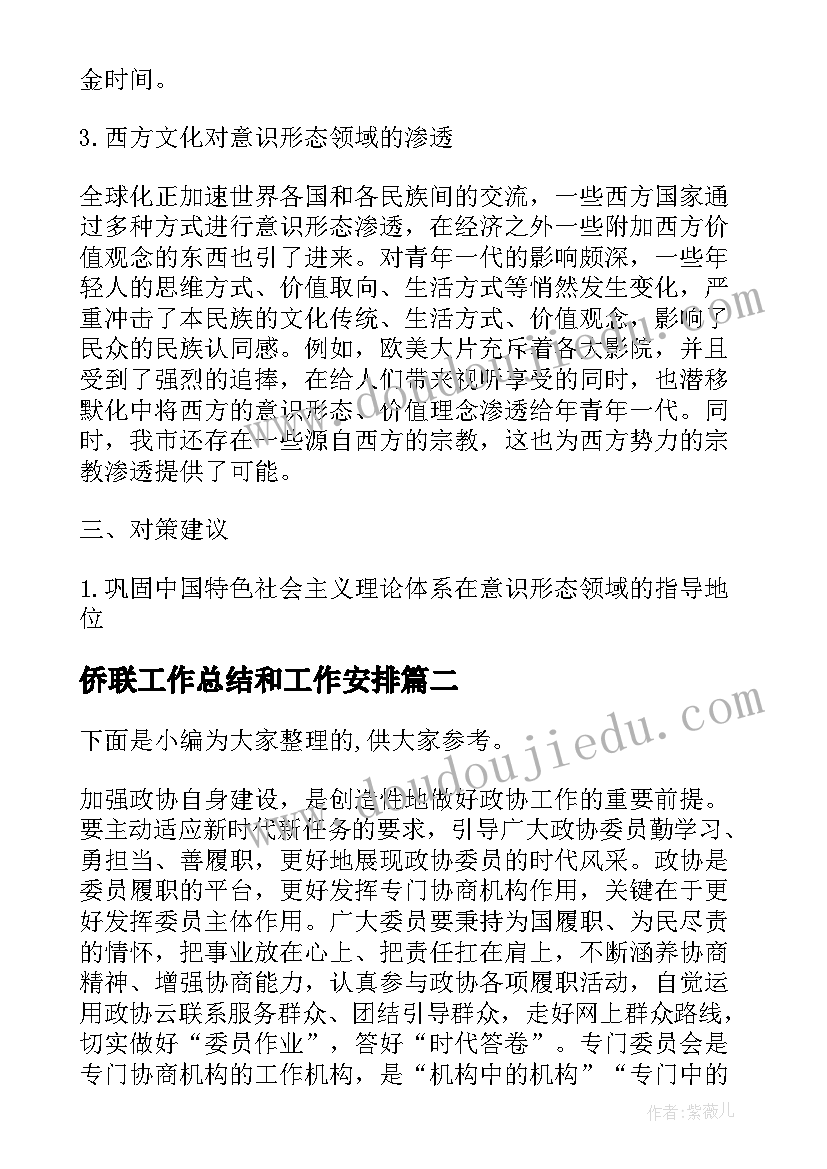 侨联工作总结和工作安排(大全5篇)