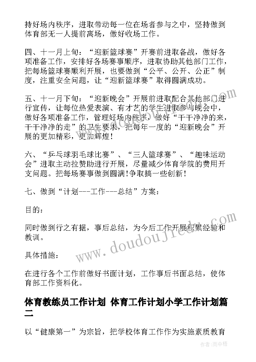 2023年体育教练员工作计划 体育工作计划小学工作计划(实用10篇)