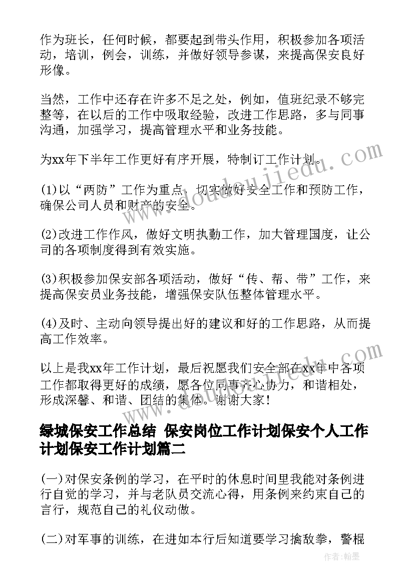 最新绿城保安工作总结 保安岗位工作计划保安个人工作计划保安工作计划(模板6篇)