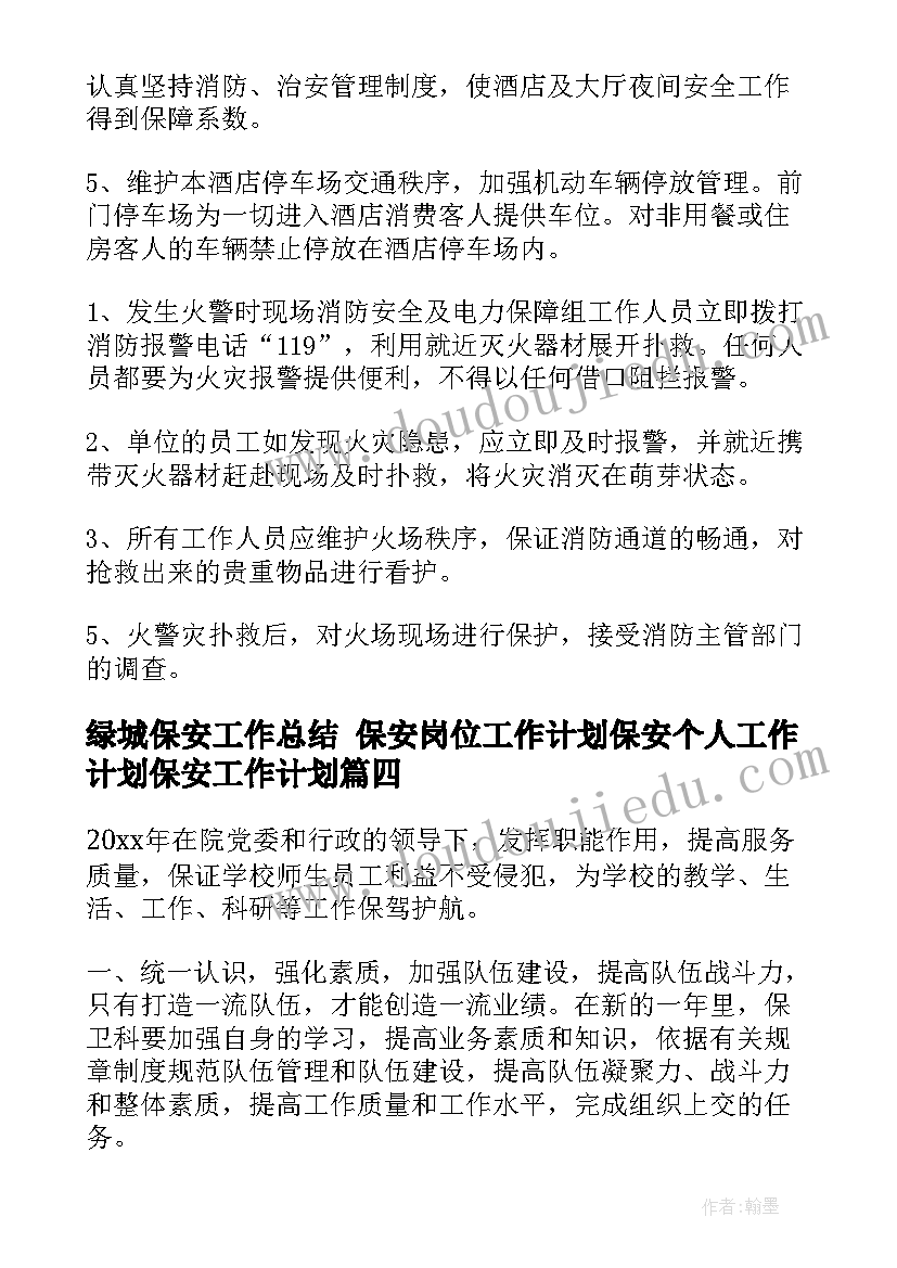 最新绿城保安工作总结 保安岗位工作计划保安个人工作计划保安工作计划(模板6篇)