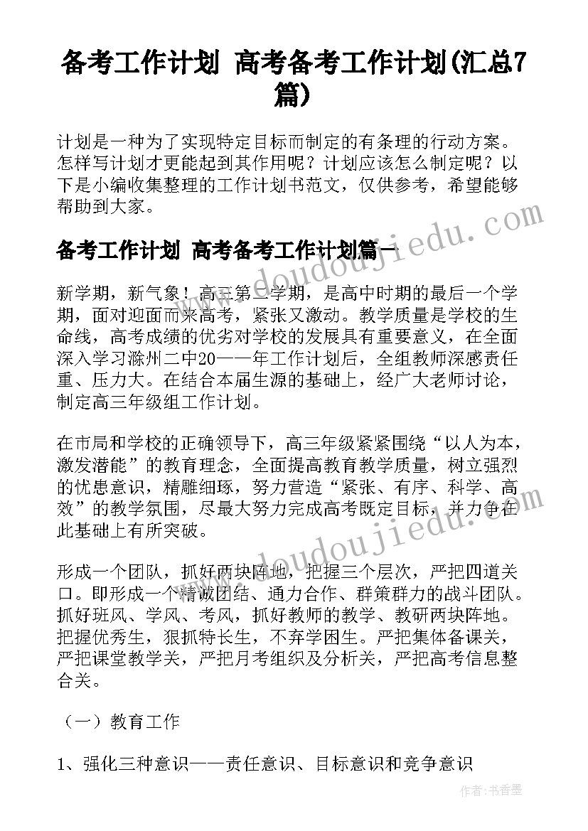 备考工作计划 高考备考工作计划(汇总7篇)