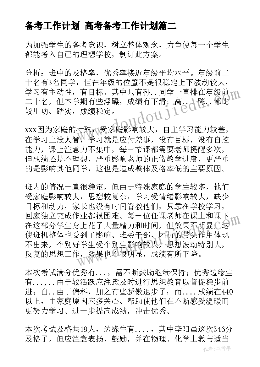 备考工作计划 高考备考工作计划(汇总7篇)