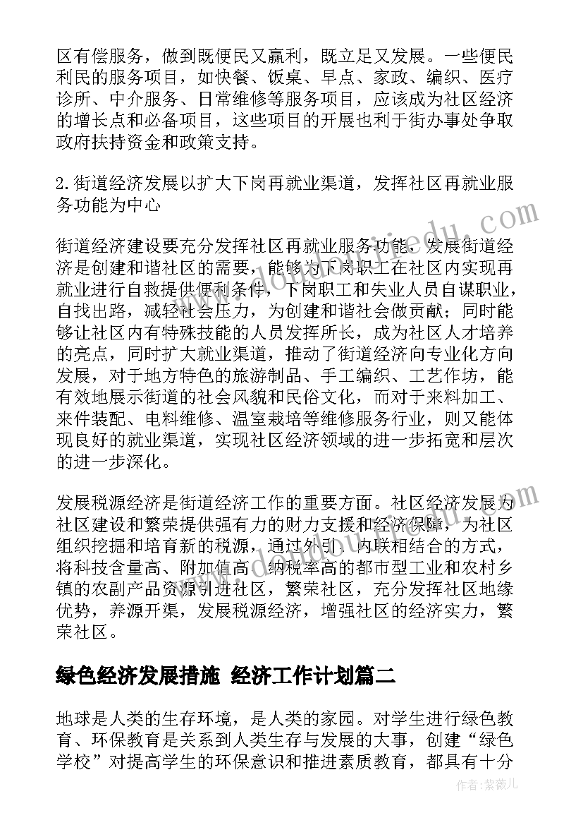 2023年绿色经济发展措施 经济工作计划(模板7篇)