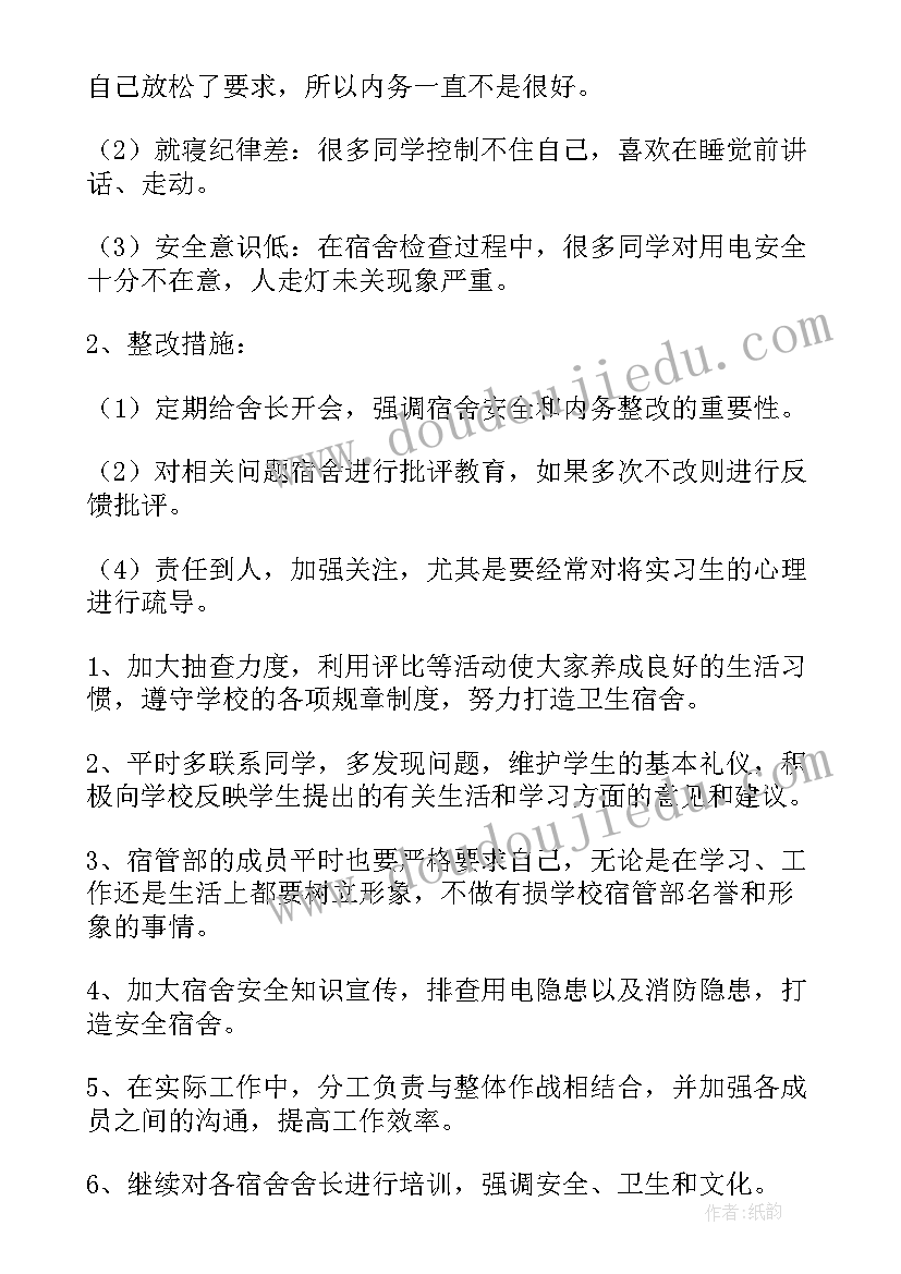 最新宿管分会工作计划 宿管部工作计划(大全7篇)