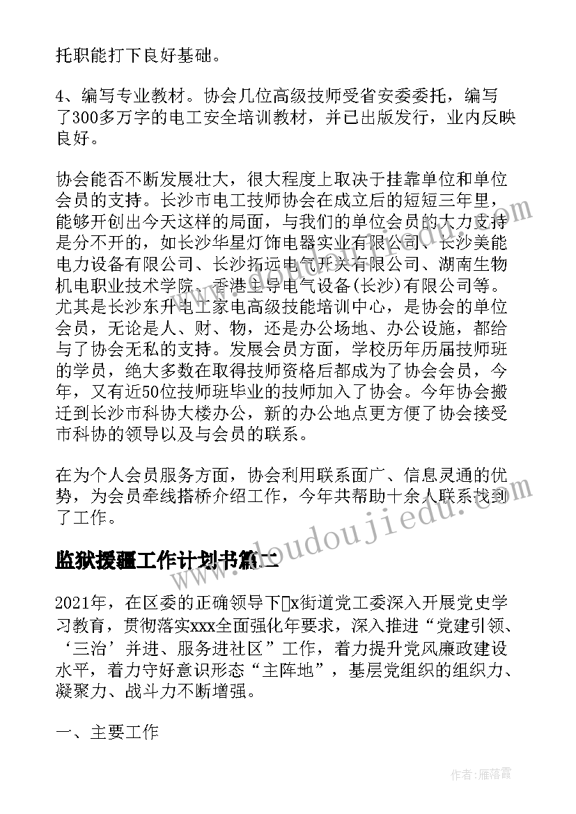 最新监狱援疆工作计划书(汇总6篇)