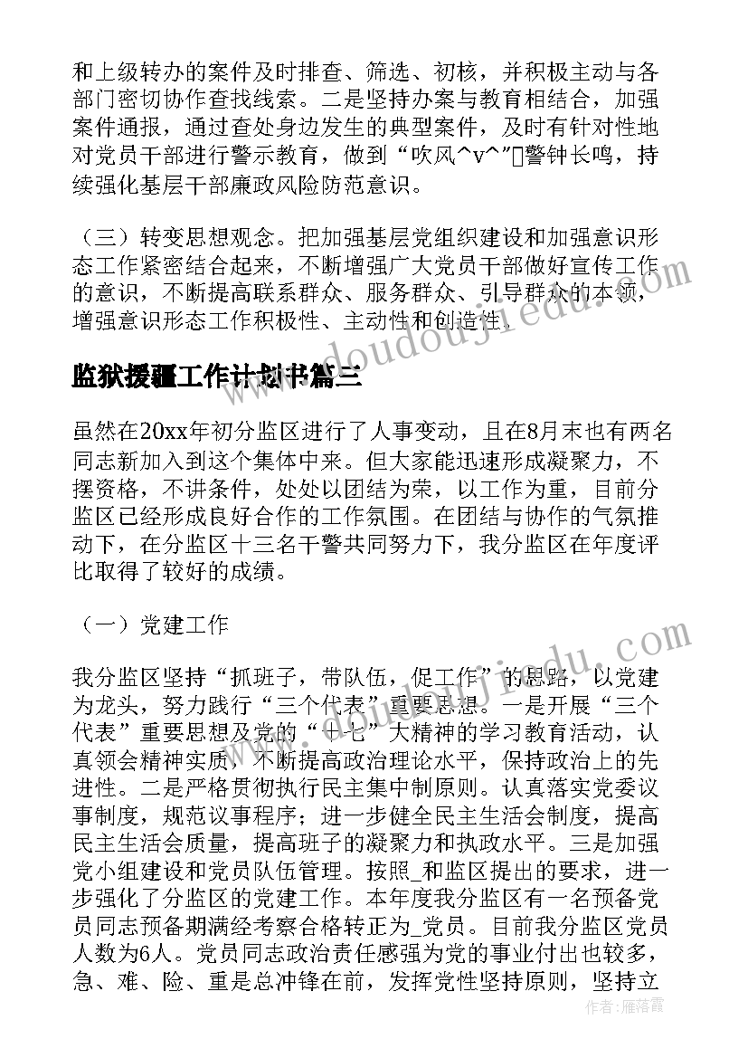 最新监狱援疆工作计划书(汇总6篇)