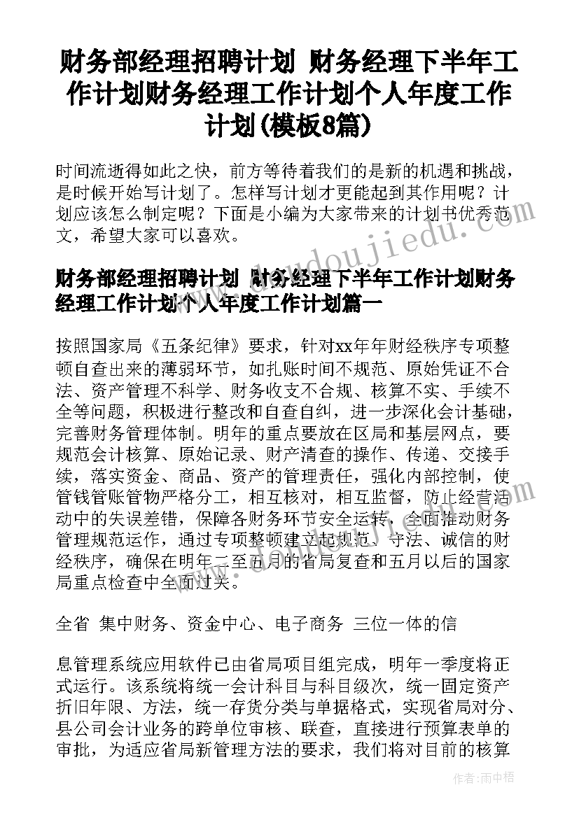 财务部经理招聘计划 财务经理下半年工作计划财务经理工作计划个人年度工作计划(模板8篇)