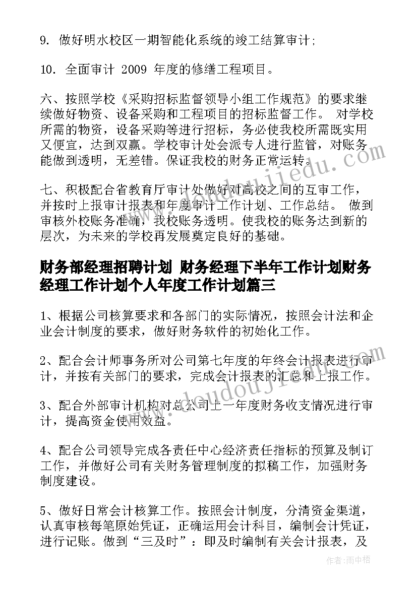 财务部经理招聘计划 财务经理下半年工作计划财务经理工作计划个人年度工作计划(模板8篇)