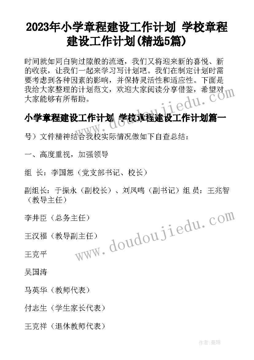 2023年小学章程建设工作计划 学校章程建设工作计划(精选5篇)