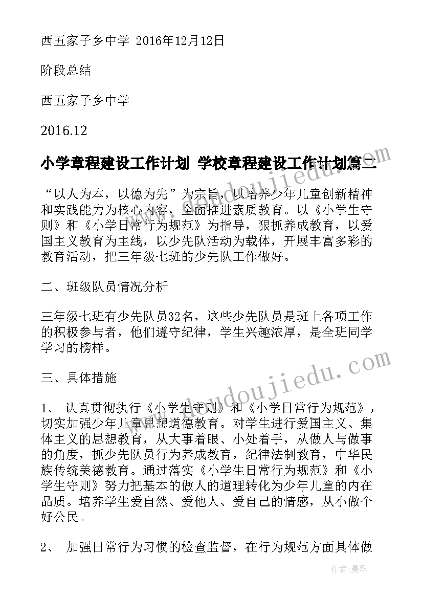 2023年小学章程建设工作计划 学校章程建设工作计划(精选5篇)